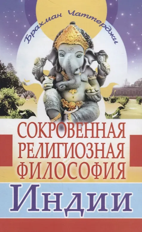 Книга Сокровенная религиозная философия Индии (Браман Чаттерджи) — 1