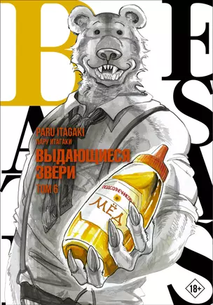 Выдающиеся звери. Том 6 (Beastars). Манга — 2922100 — 1