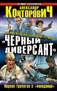 "Черный диверсант". Первая трилогия о "попаданце"
