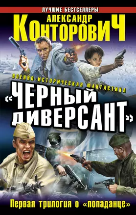 "Черный диверсант". Первая трилогия о "попаданце" — 2328069 — 1