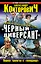 "Черный диверсант". Первая трилогия о "попаданце" — 2328069 — 1