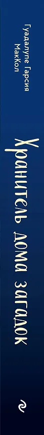 Книга Хранитель дома загадок (Гуадалупе Гарсия МакКол) — 4