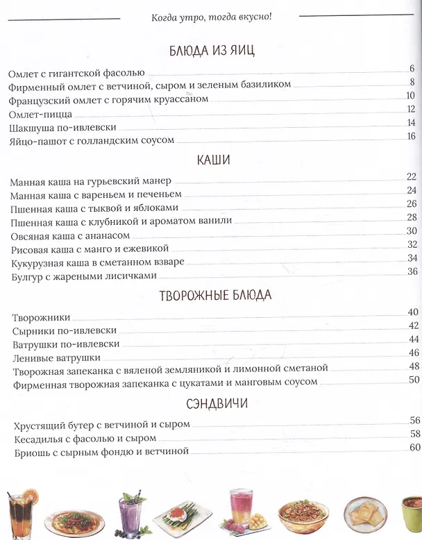 Книга Когда утро, тогда вкусно! Каши, сэндвичи, блюда из яиц, творога и многое другое... (Константин Ивлев) — 7