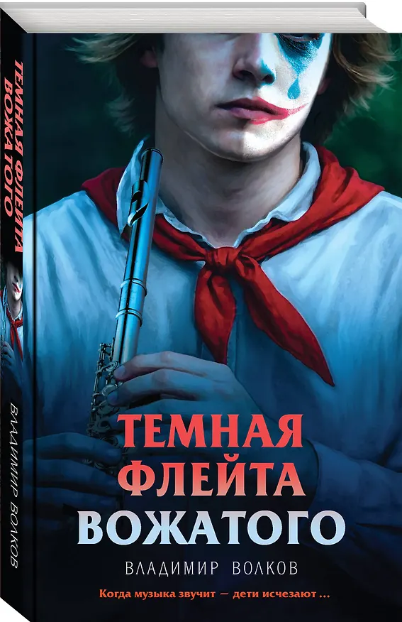 Книга Темная флейта вожатого (Владимир Волков) — 5