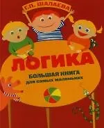 Логика. Большая книга для самых маленьких