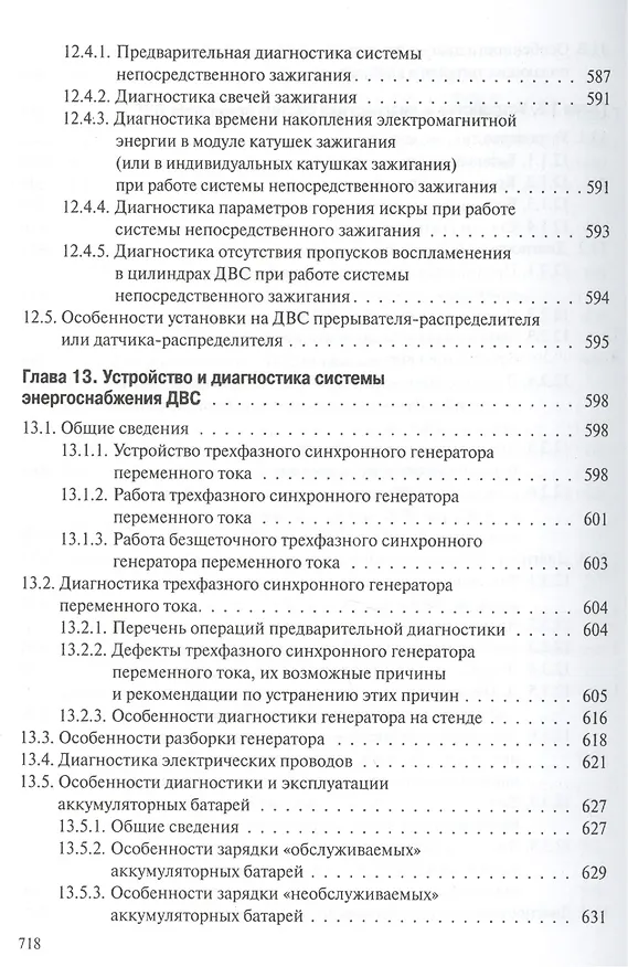 Книга Профессиональная диагностика ДВС систем: топливоснабжения. зажигания, энергоснабжения пуска автомобилей, дорожно-строительных и сельскохозяйственных () — 5