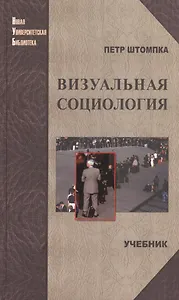 Визуальная социология. Фотография как метод исследования: учебник