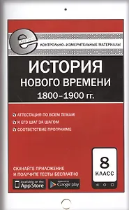 История Нового времени (1800-1900 гг.). 8 класс. Контрольно-измерительные материалы