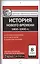 История Нового времени (1800-1900 гг.). 8 класс. Контрольно-измерительные материалы — 2573285 — 1