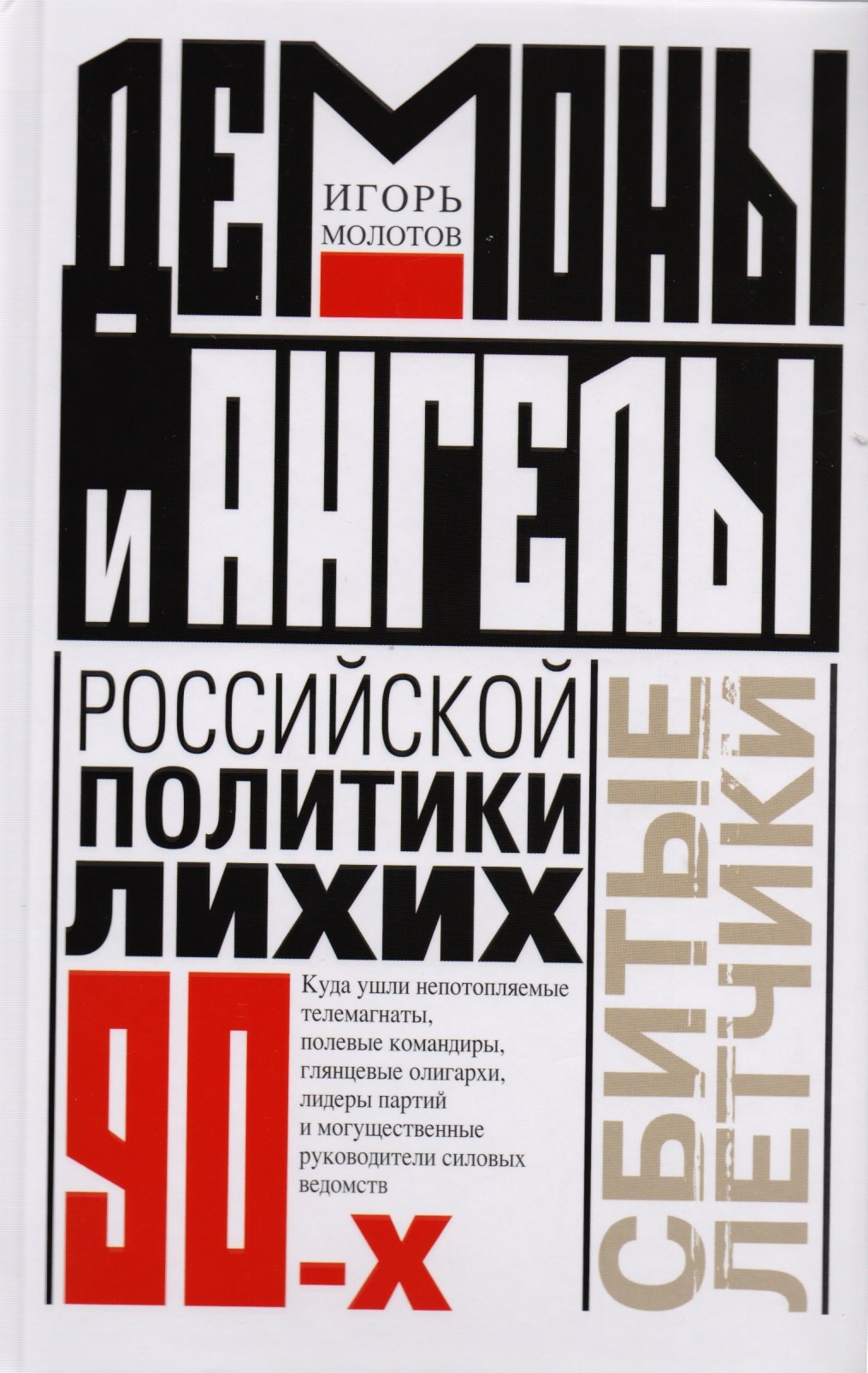 

Демоны и ангелы российской политики лихих 90-х. Сбитые летчики