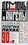 Демоны и ангелы российской политики лихих 90-х. Сбитые летчики — 2606014 — 1