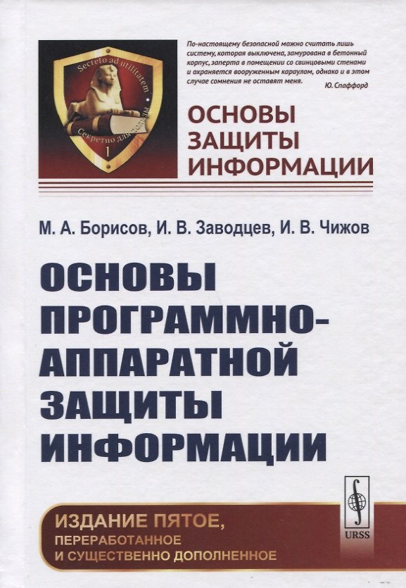 Книга Основы программно-аппаратной защиты информации () — 1