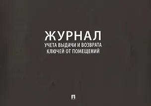 Книга Журнал учета выдачи и возврата ключей от помещений ()