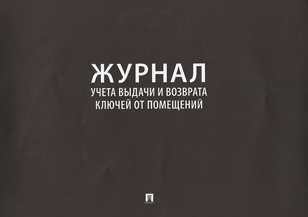 Книга Журнал учета выдачи и возврата ключей от помещений () — 1