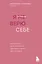 Я не верю себе. Как перестать быть заложником прошлого и смело идти по жизни — 3048938 — 1