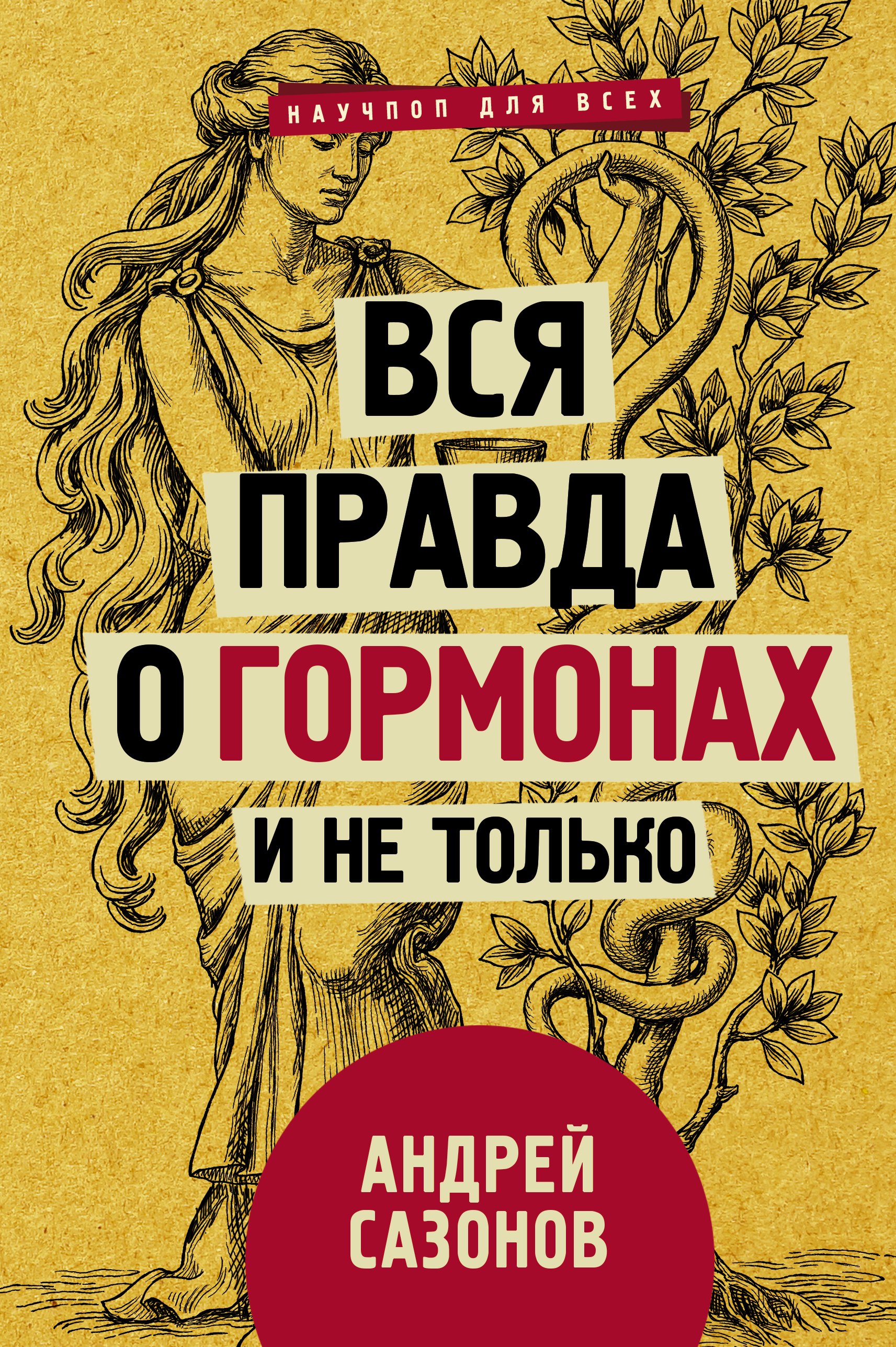 

Вся правда о гормонах и не только