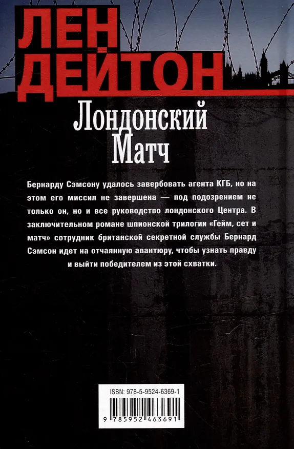 Книга Лондонский матч: роман (Лен Дейтон) — 2