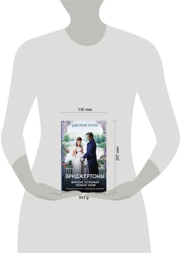 Книга Виконт, который любил меня (Джулия Куин) — 6
