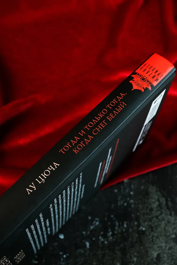 Книга Тогда и только тогда, когда снег белый (Цюча Лу) — 11