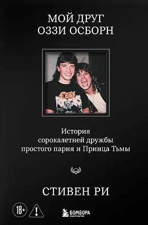 Книга Мой друг Оззи Осборн: история сорокалетней дружбы простого парня и Принца Тьмы (Стивен Ри)