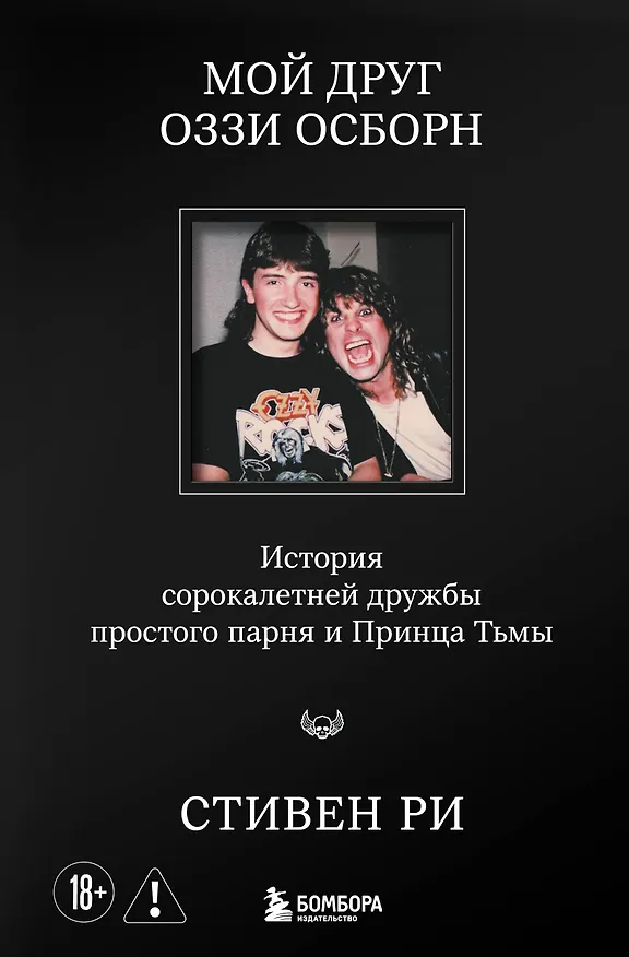 Книга Мой друг Оззи Осборн: история сорокалетней дружбы простого парня и Принца Тьмы (Стивен Ри) — 1