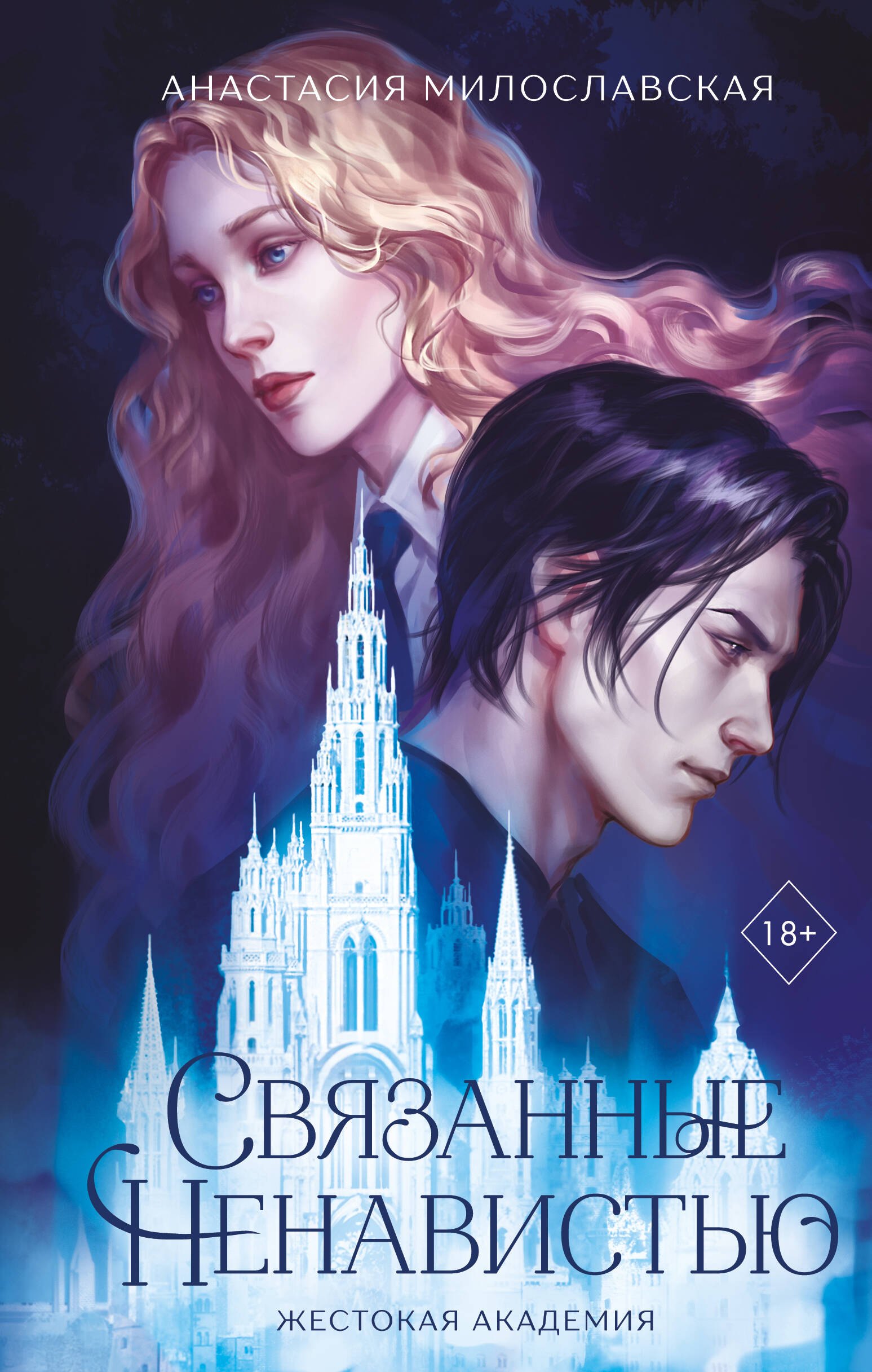 Милославская Анастасия Связанные ненавистью. Жестокая академия