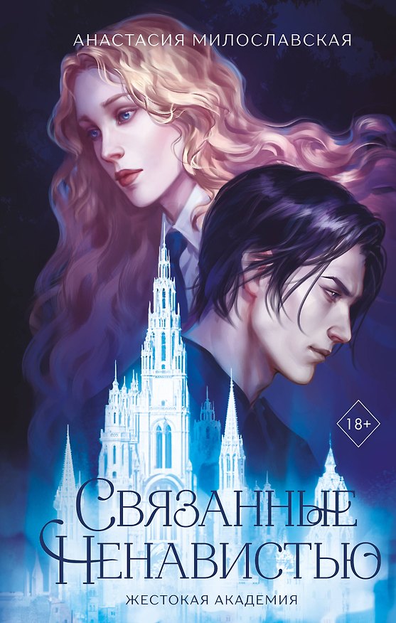 Книга Связанные ненавистью. Жестокая академия (Анастасия Милославская) — 1