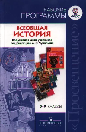 5-9 Всеобщая история. Рабочие программы. 5-9 кл. Предм.линия уч.под ред.Чубарьяна — 2358562 — 1