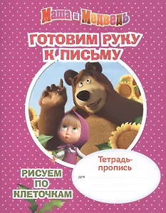Маша и Медведь. Готовим руку к письму. Рисуем по клеточкам. Тетрадь-пропись