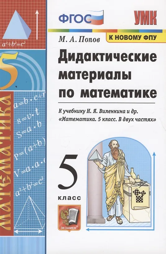 Книга Дидактические материалы по математике. 5 класс. К учебнику Н.Я. Виленкина и др. "Математика. 5 класс. В двух частях" (Михаил Попов) — 7