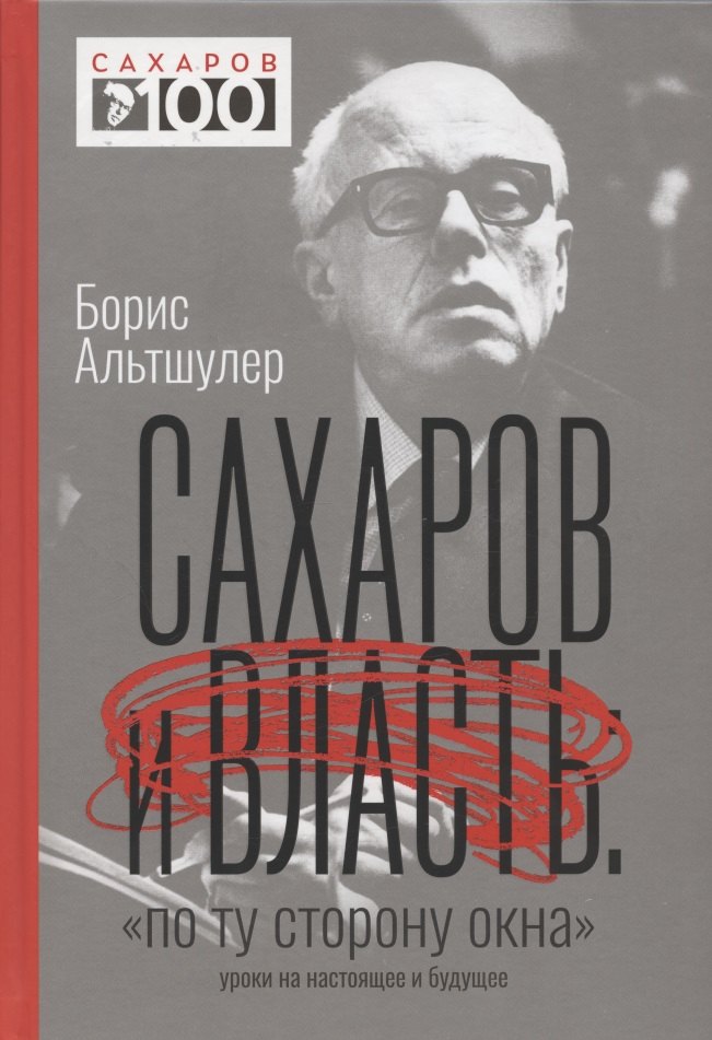 

Сахаров и власть. "По ту сторону окна". Уроки на настоящее и будущее