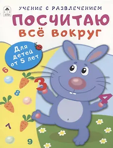 Посчитаю всё вокруг. Для детей от 5 лет