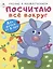 Посчитаю всё вокруг. Для детей от 5 лет — 2882309 — 1