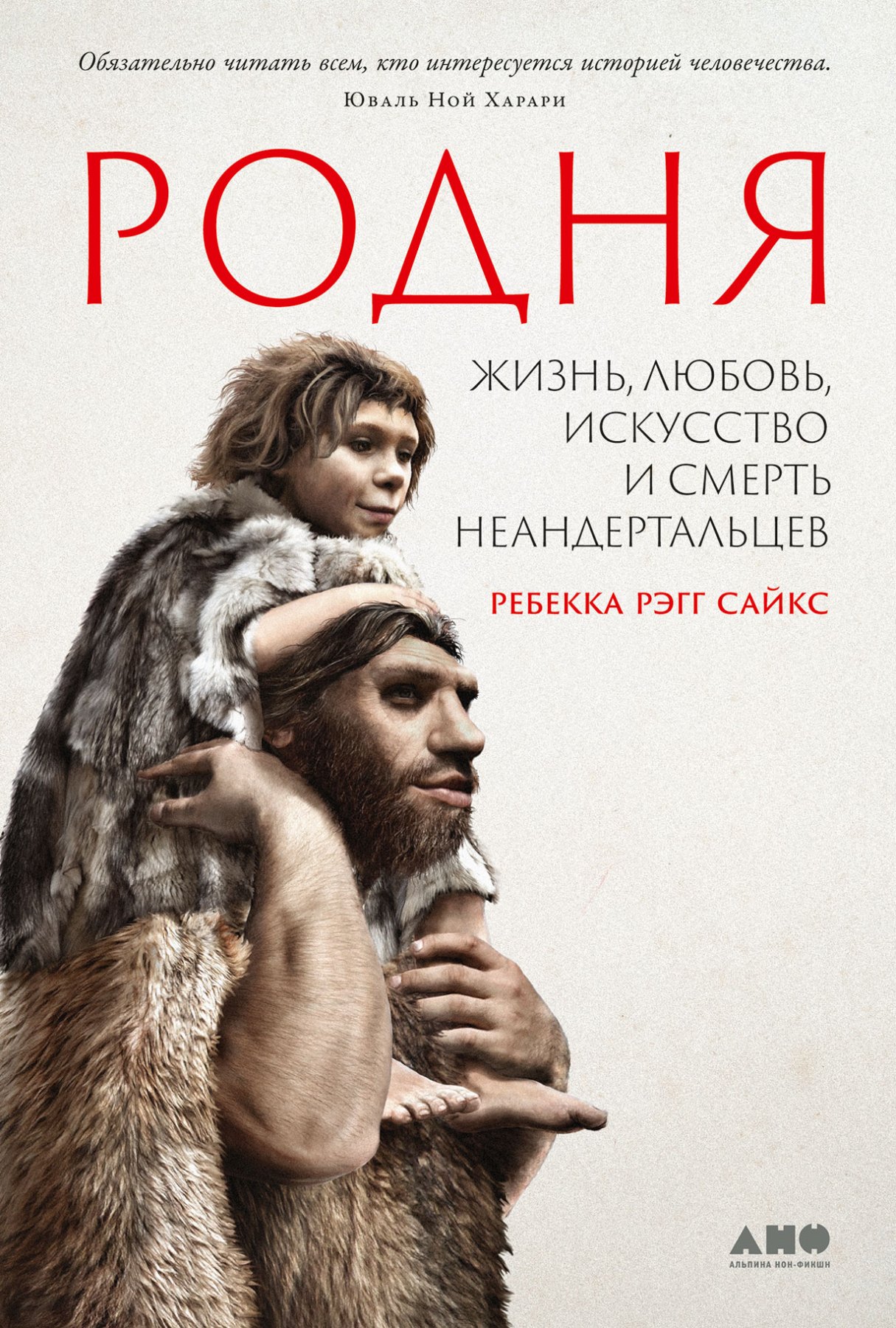 

Родня: Жизнь, любовь, искусство и смерть неандертальцев