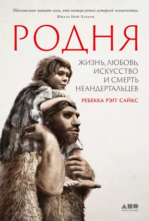 Родня: Жизнь, любовь, искусство и смерть неандертальцев — 2958408 — 1