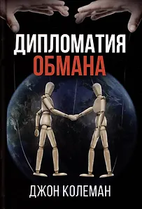 Дипломатия обмана