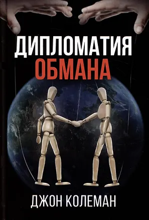 Книга Дипломатия обмана (Джон Колеман)