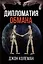 Дипломатия обмана — 2984203 — 1