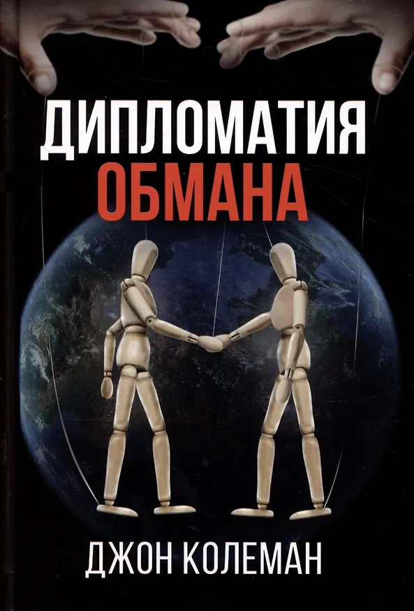 Книга Дипломатия обмана (Джон Колеман) — 1