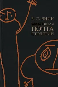 Берестяная почта столетий