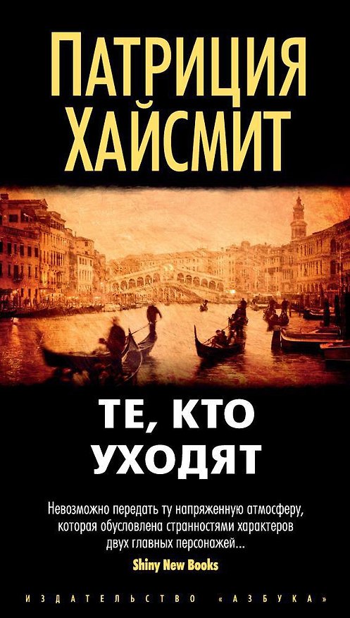 Книга Те, кто уходят (Патриция Хайсмит) — 1