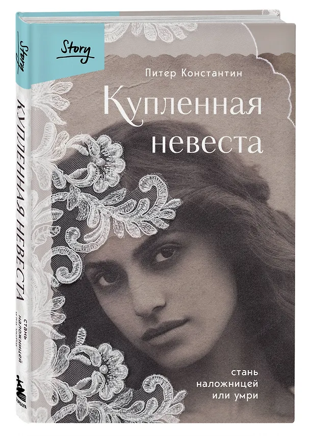 Книга Купленная невеста. Стань наложницей или умри (Питер Константин) — 5