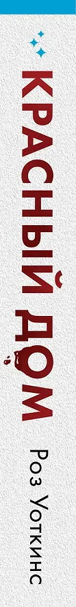 Книга Красный дом (Роз Уоткинс) — 3
