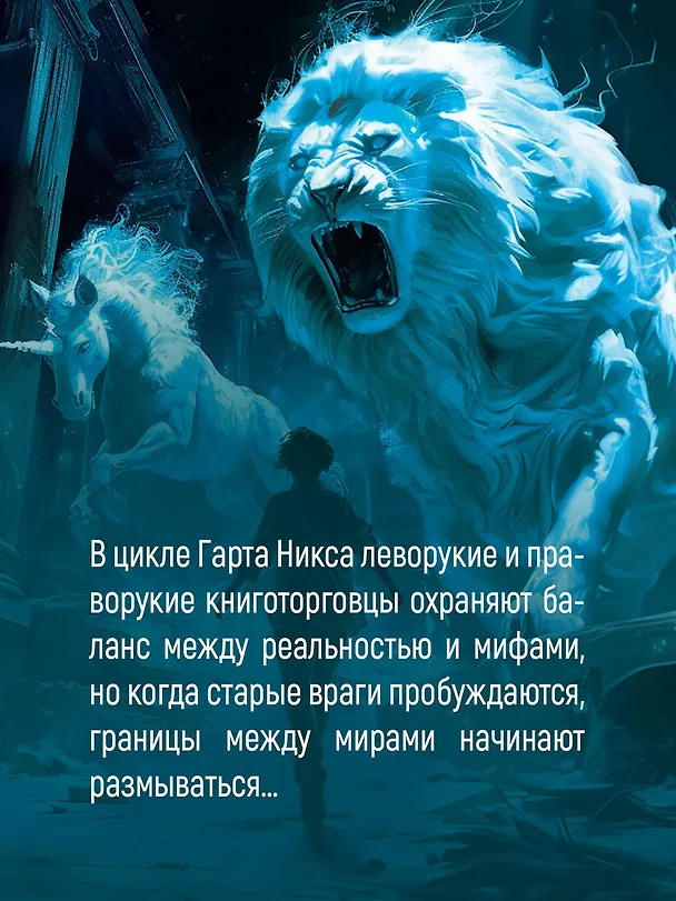 Книга Лукавые книготорговцы Бата (Гарт Никс) — 8