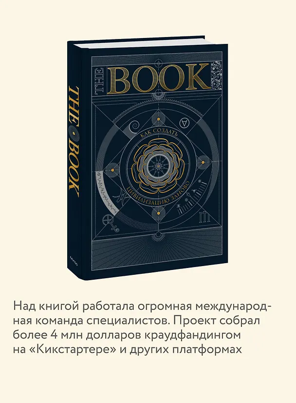 Книга The Book. Как создать цивилизацию заново () — 8