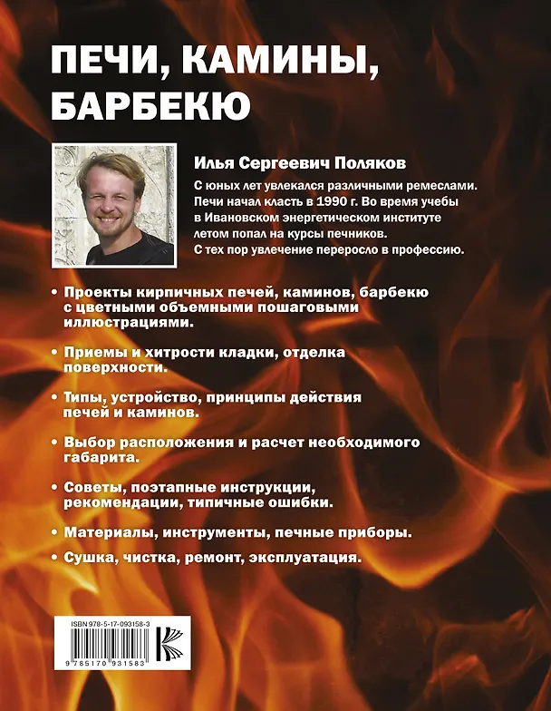 Книга Печи, камины, барбекю (Илья Поляков) — 2