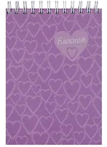 Блокнот А5 120 листов клетка "СИРЕНЕВЫЕ СЕРДЕЧКИ"