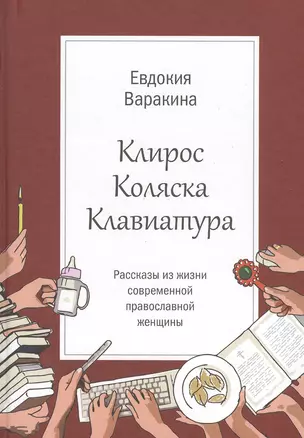 Клирос. Коляска. Клавиатура. Рассказы из жизни современной православной женщины. — 2539343 — 1