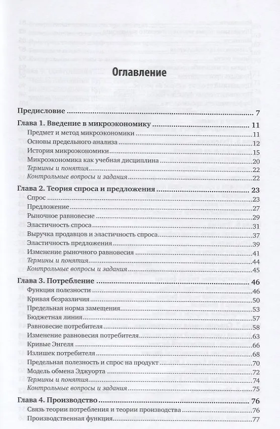 Книга Микроэкономика. Учебник и практикум (Борис Корнейчук) — 2