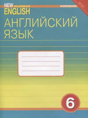 Английский язык. 6 класс. Рабочая тетрадь — 2724941 — 1